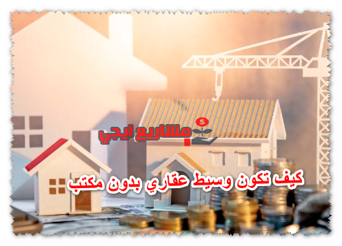 كيف تكون وسيط عقاري بدون مكتب