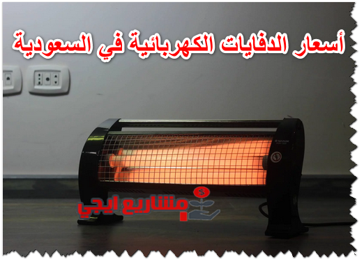 أسعار الدفايات الكهربائية في السعودية