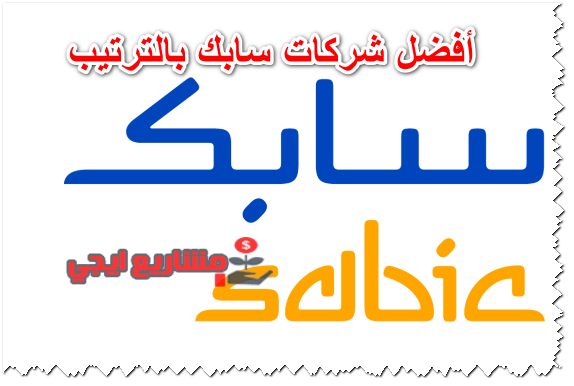أفضل شركات سابك بالترتيب