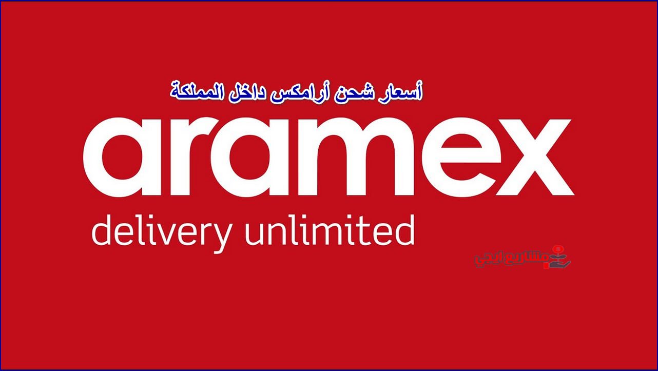 أسعار شحن أرامكس داخل المملكة