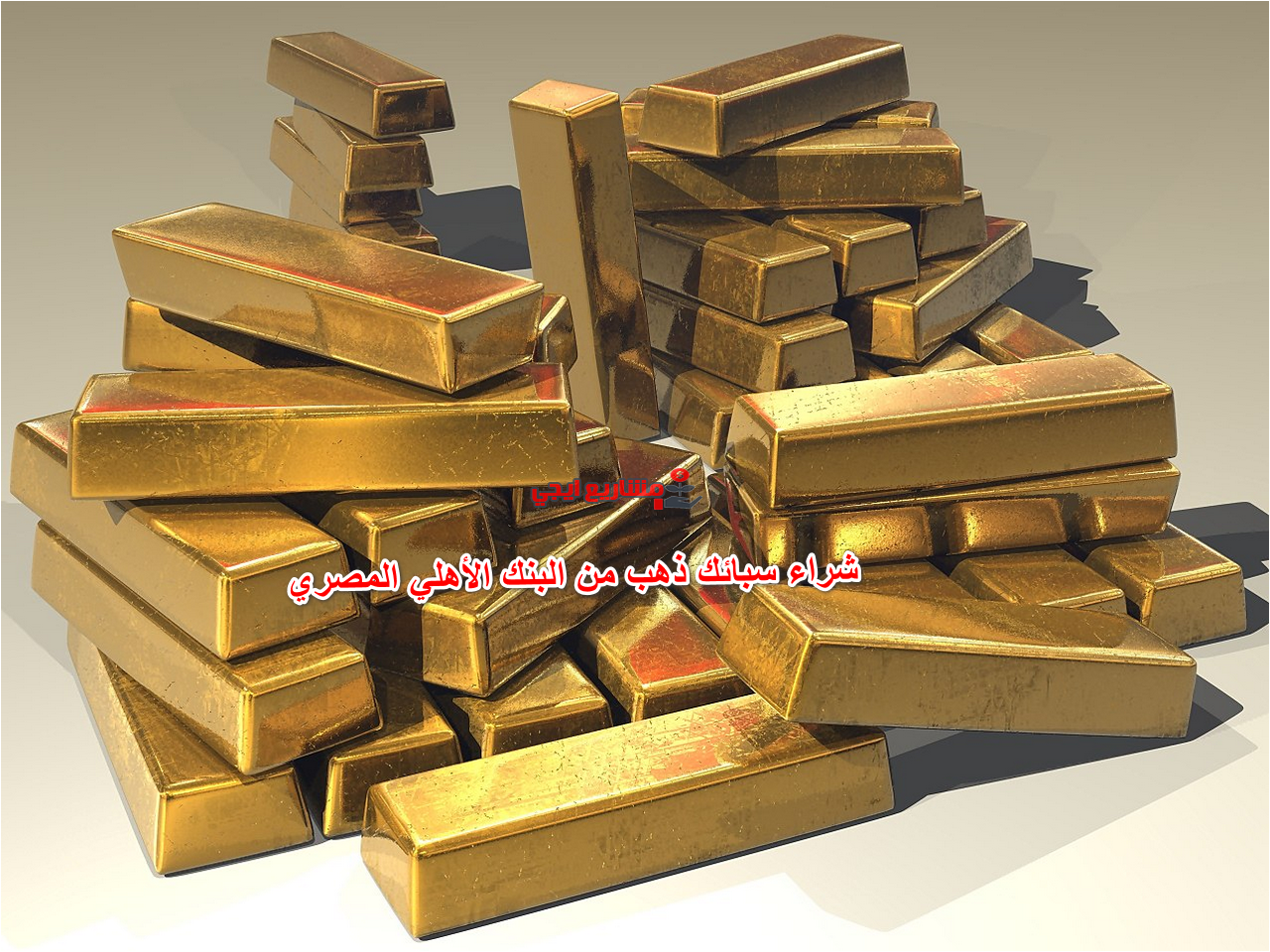 شراء سبائك ذهب من البنك الأهلي المصري