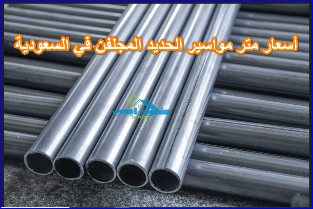 أسعار متر مواسير الحديد المجلفن في السعودية