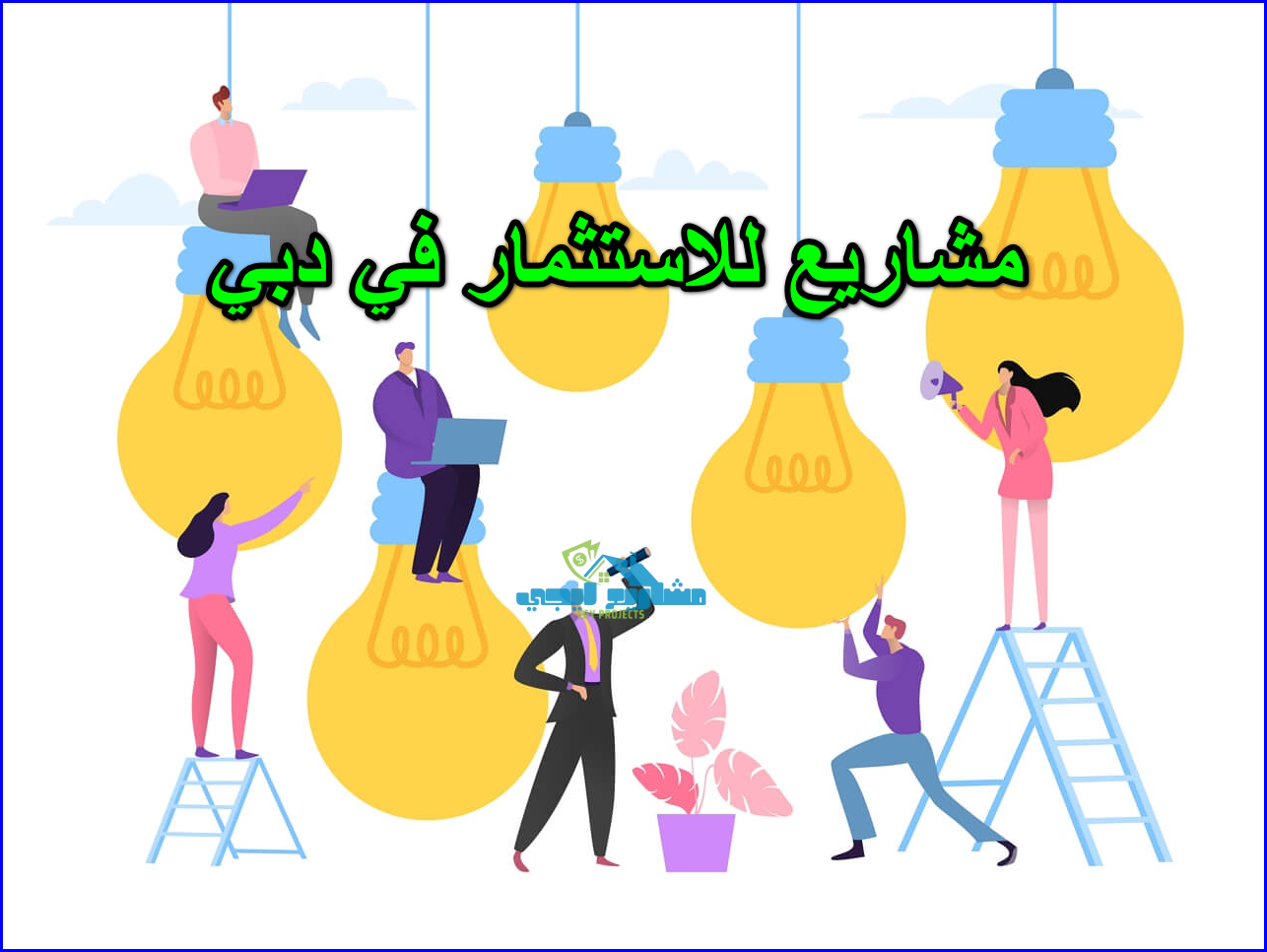 مشاريع للاستثمار في دبي . أفكار مشاريع ناجحة فى الإمارات
