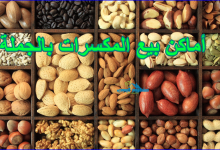 أماكن بيع المكسرات بالجملة