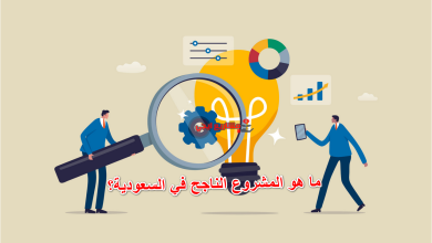 ما هو المشروع الناجح في السعودية؟