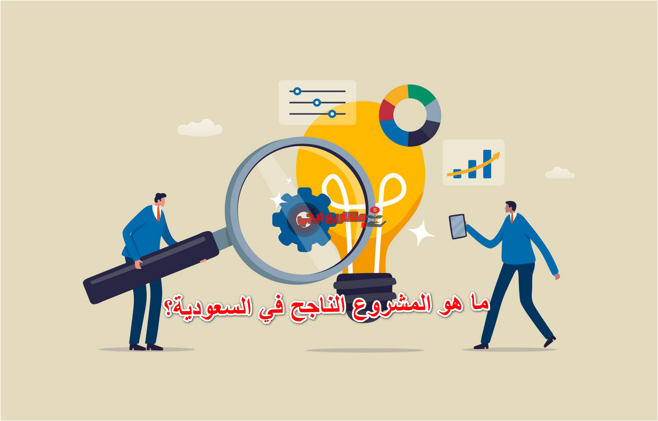 ما هو المشروع الناجح في السعودية؟