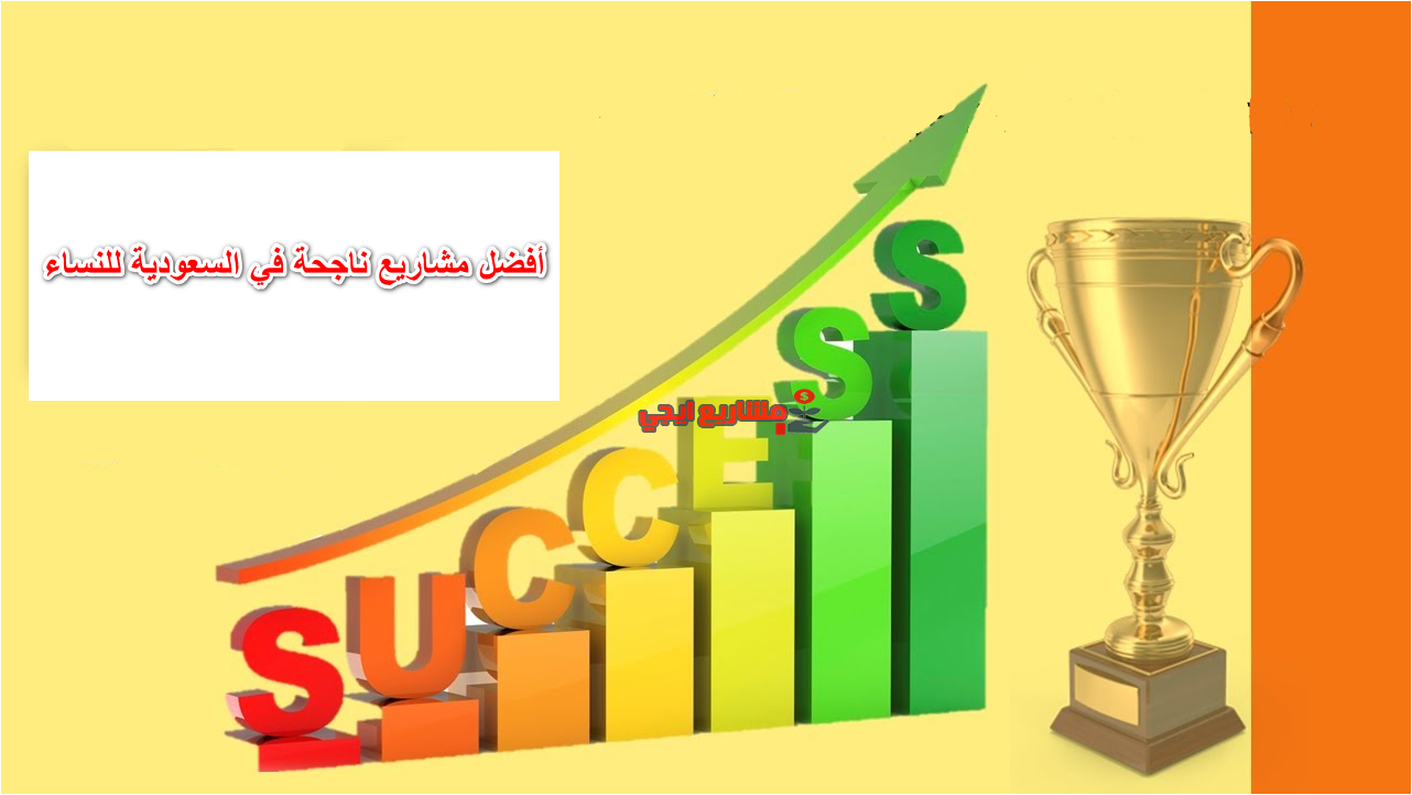 أفضل مشاريع ناجحة في السعودية للنساء