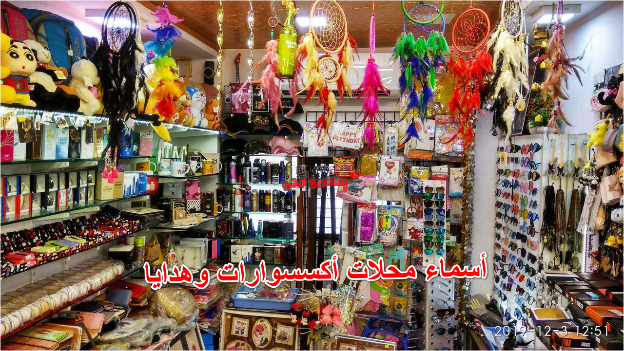 أسماء محلات اكسسوارات وهدايا مقترحة