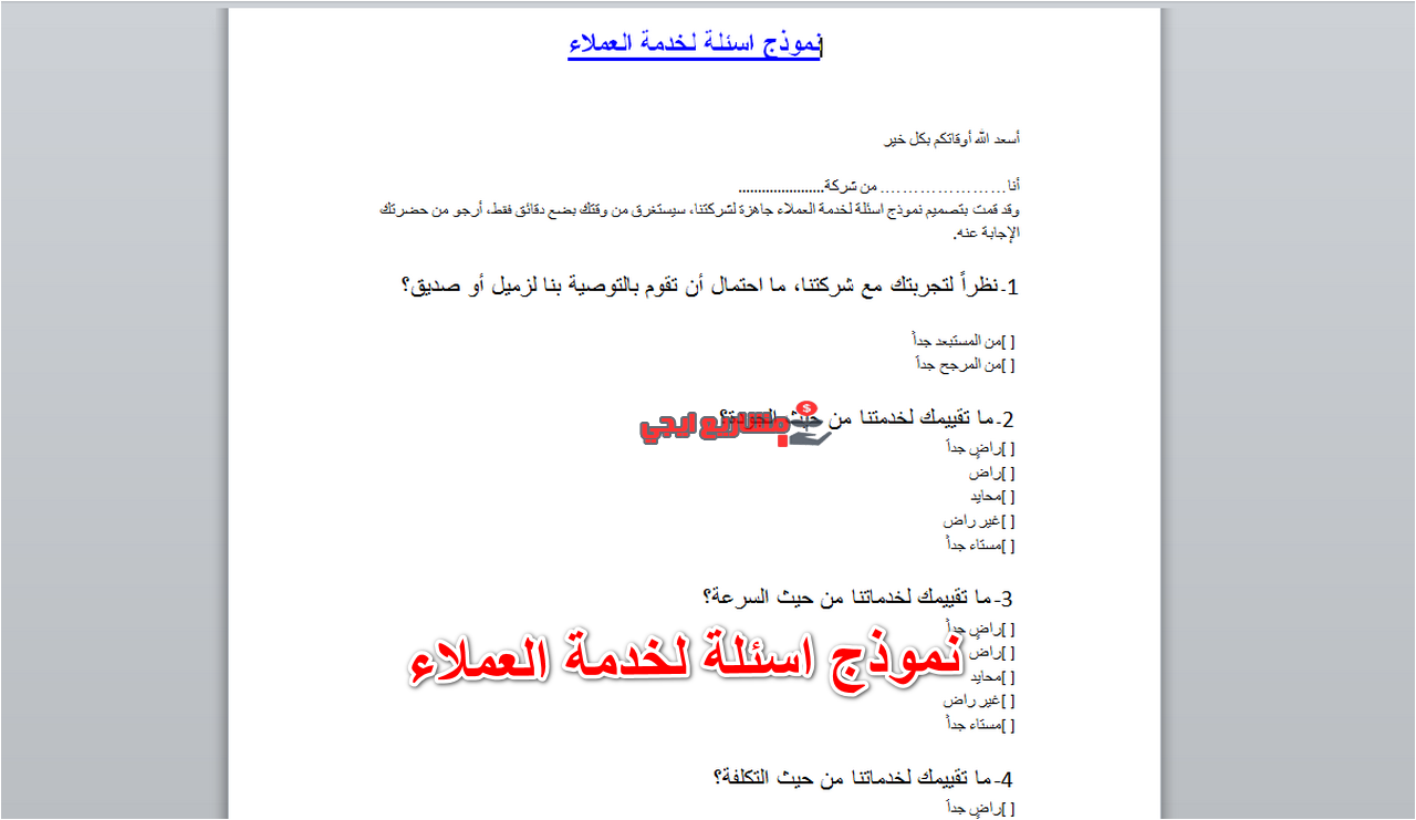 نموذج أسئلة لخدمة العملاء