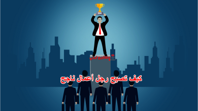 كيف تصبح رجل أعمال ناجح