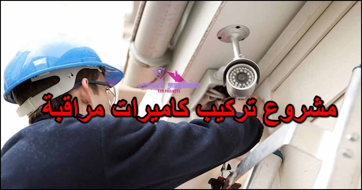 مشروع تركيب كاميرات مراقبة
