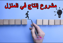 مشروع إنتاج في المنزل