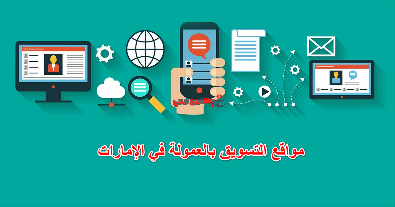 مواقع التسويق بالعمولة في الإمارات