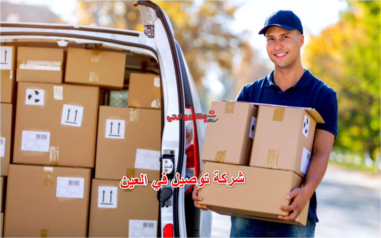 شركة توصيل في العين