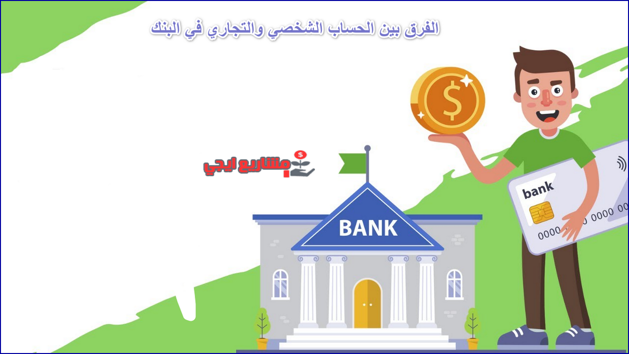 الفرق بين الحساب الشخصي والتجاري في البنك