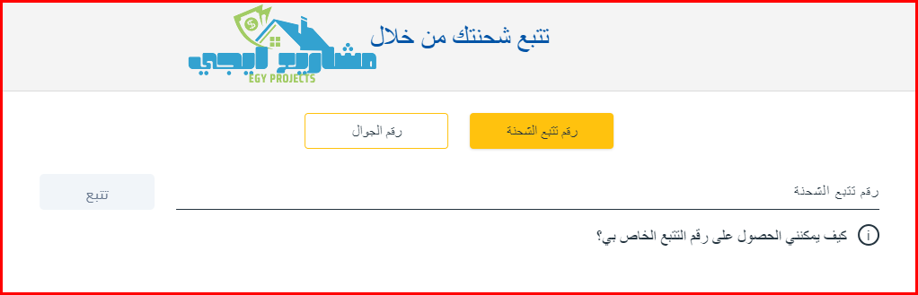 تتبع الشحنه زاجل