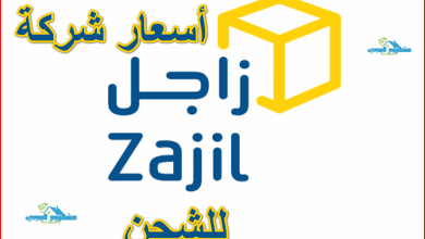 أسعار شركة زاجل للشحن
