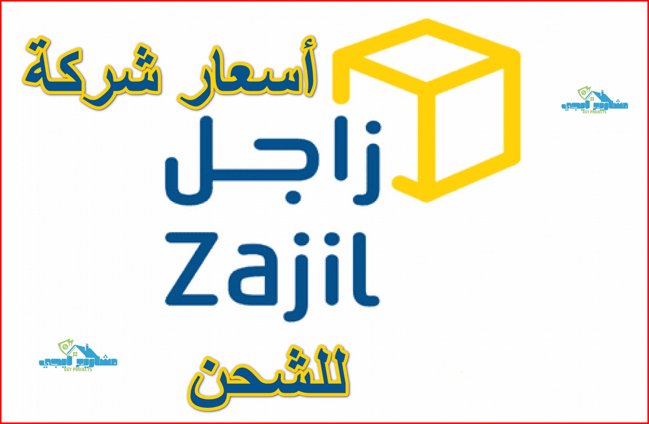 أسعار شركة زاجل للشحن
