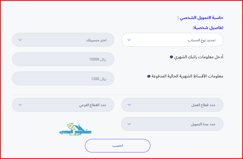 حاسبة القرض الشخصي