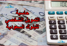 حاسبة التمويل الشخصي للبنوك السعودية