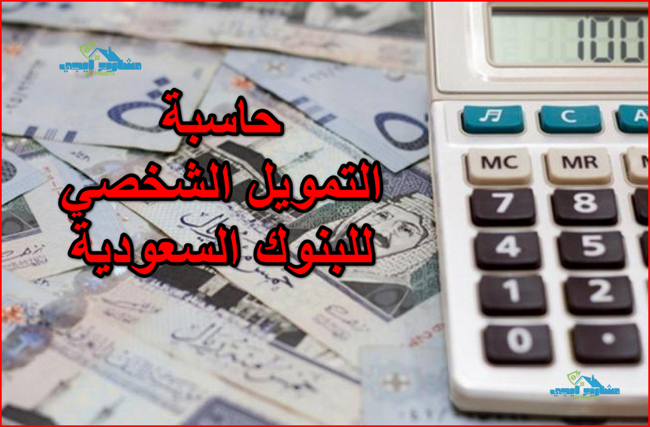 حاسبة التمويل الشخصي للبنوك السعودية