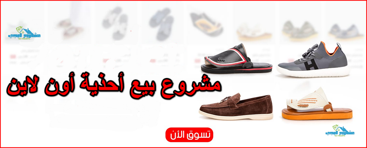 مشروع بيع أحذية أون لاين