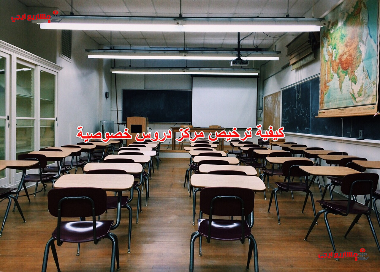 كيفية ترخيص مركز دروس خصوصية