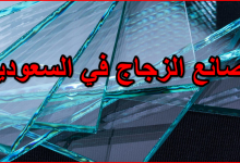 مصانع الزجاج في السعودية