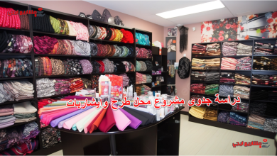 دراسة جدوى مشروع محل طرح وايشاربات