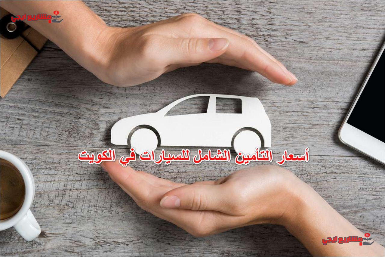 أسعار التأمين الشامل للسيارات في الكويت