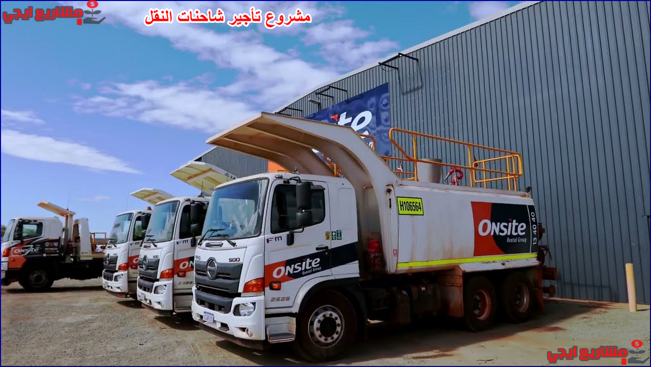 مشروع تأجير شاحنات النقل