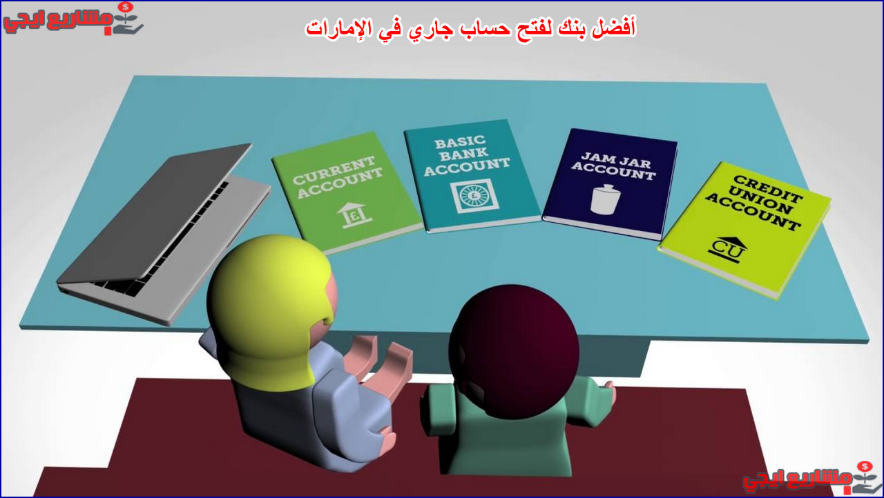 أفضل بنك لفتح حساب جاري في الإمارات