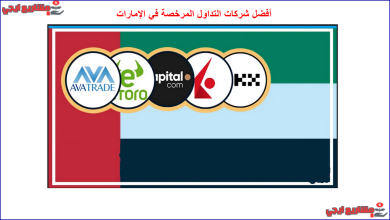 أفضل شركات التداول المرخصة في الإمارات