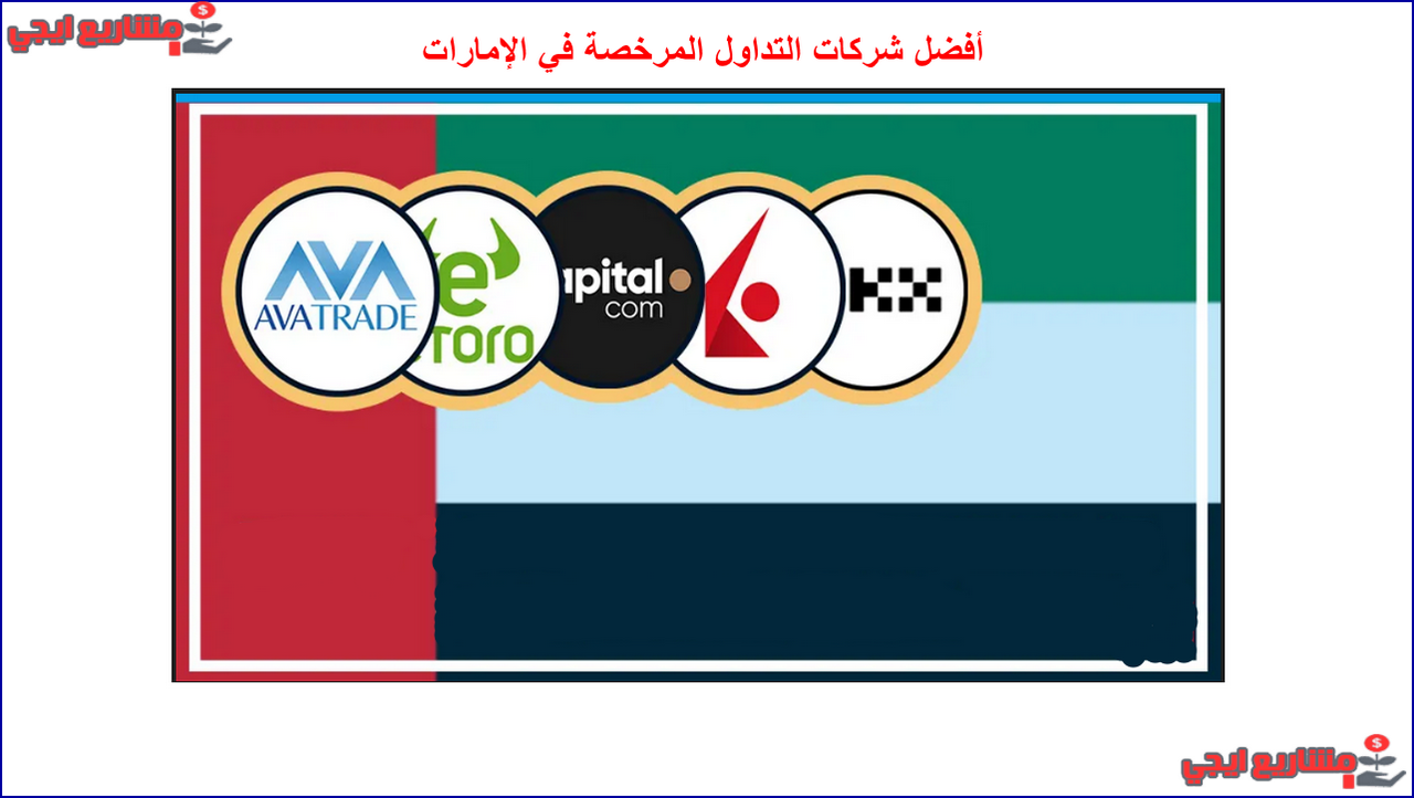 أفضل شركات التداول المرخصة في الإمارات