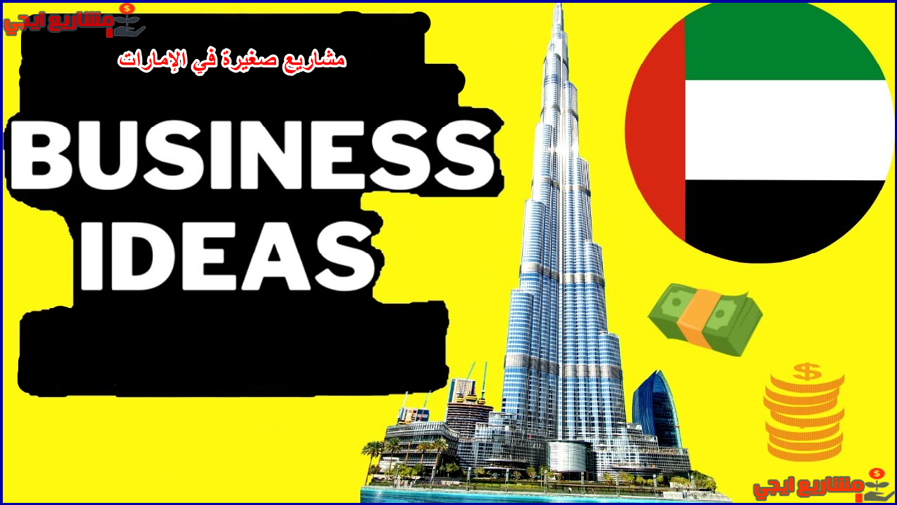 مشاريع صغيرة في الإمارات