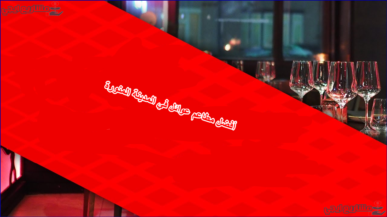 أفضل مطاعم العوائل في السعودية