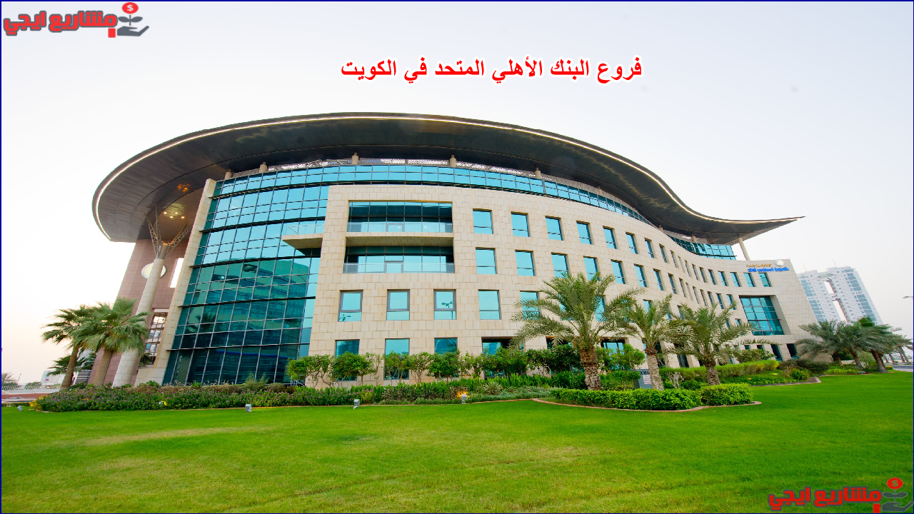 فروع البنك الأهلي المتحد في الكويت