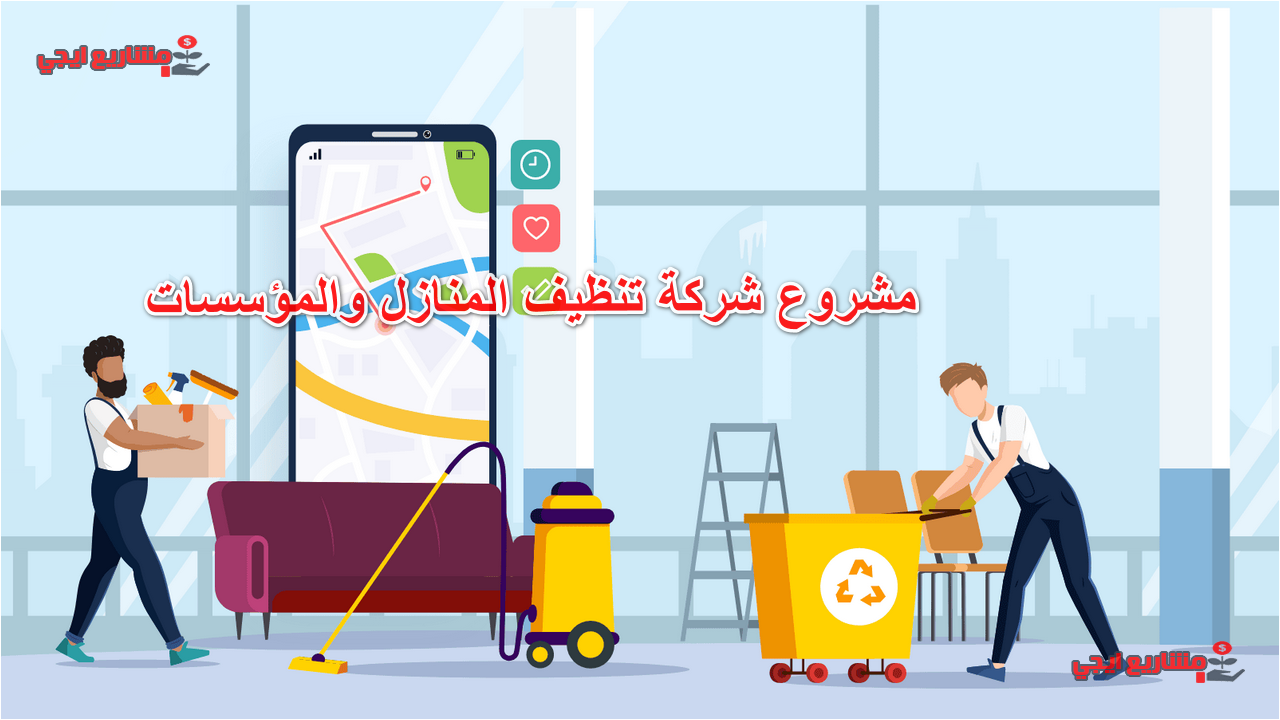 مشروع شركة تنظيف المنازل والمؤسسات