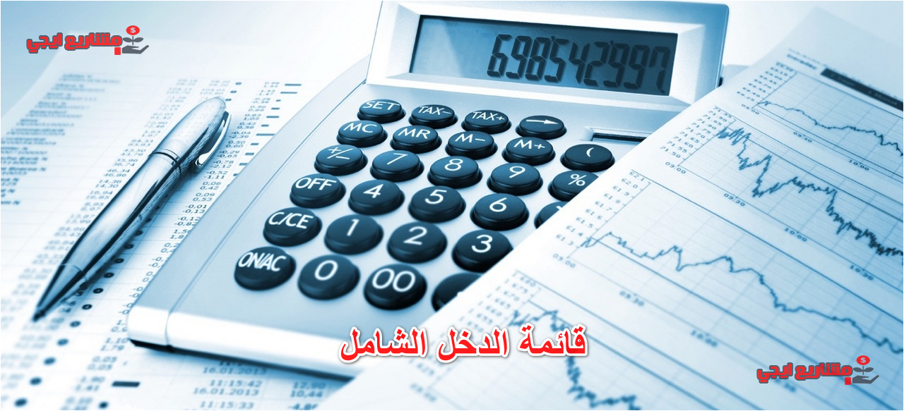 قائمة الدخل الشامل