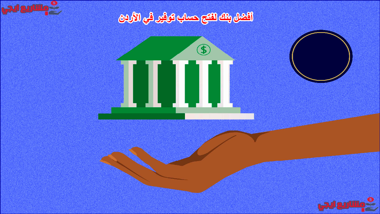 أفضل بنك لفتح حساب توفير في الأردن
