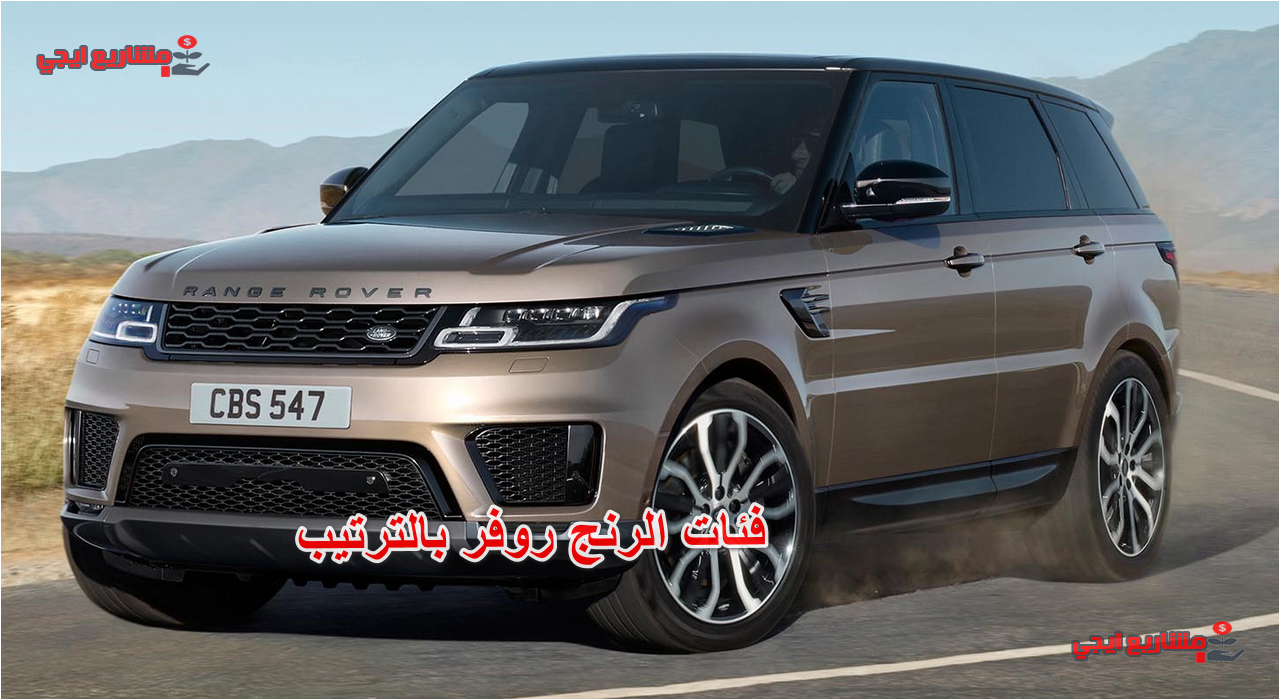 فئات الرنج روفر بالترتيب