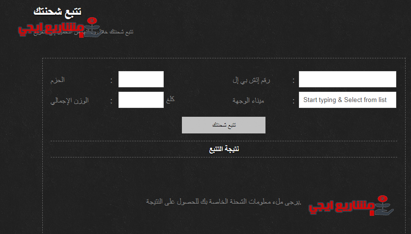 تتبع شحنة شركة أجنحة الظافر