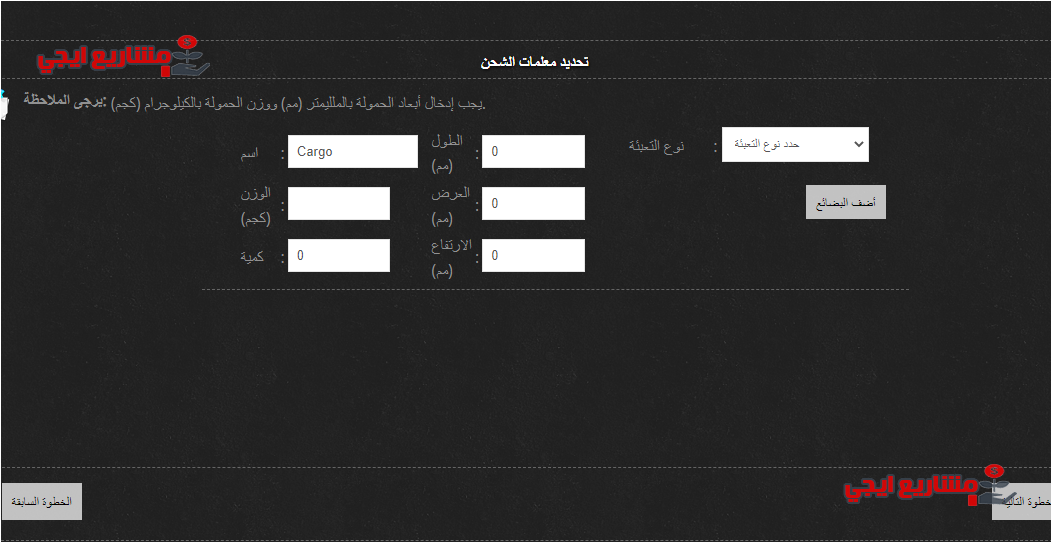 ادخل معلومات الشحنة
