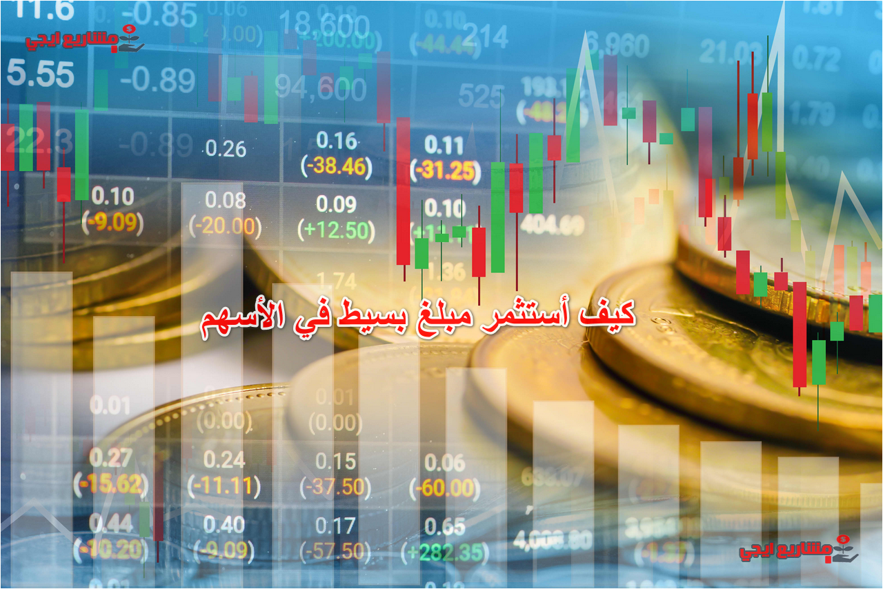 كيف أستثمر مبلغ بسيط في الأسهم