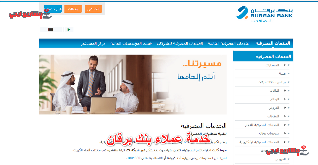 خدمة عملاء بنك برقان