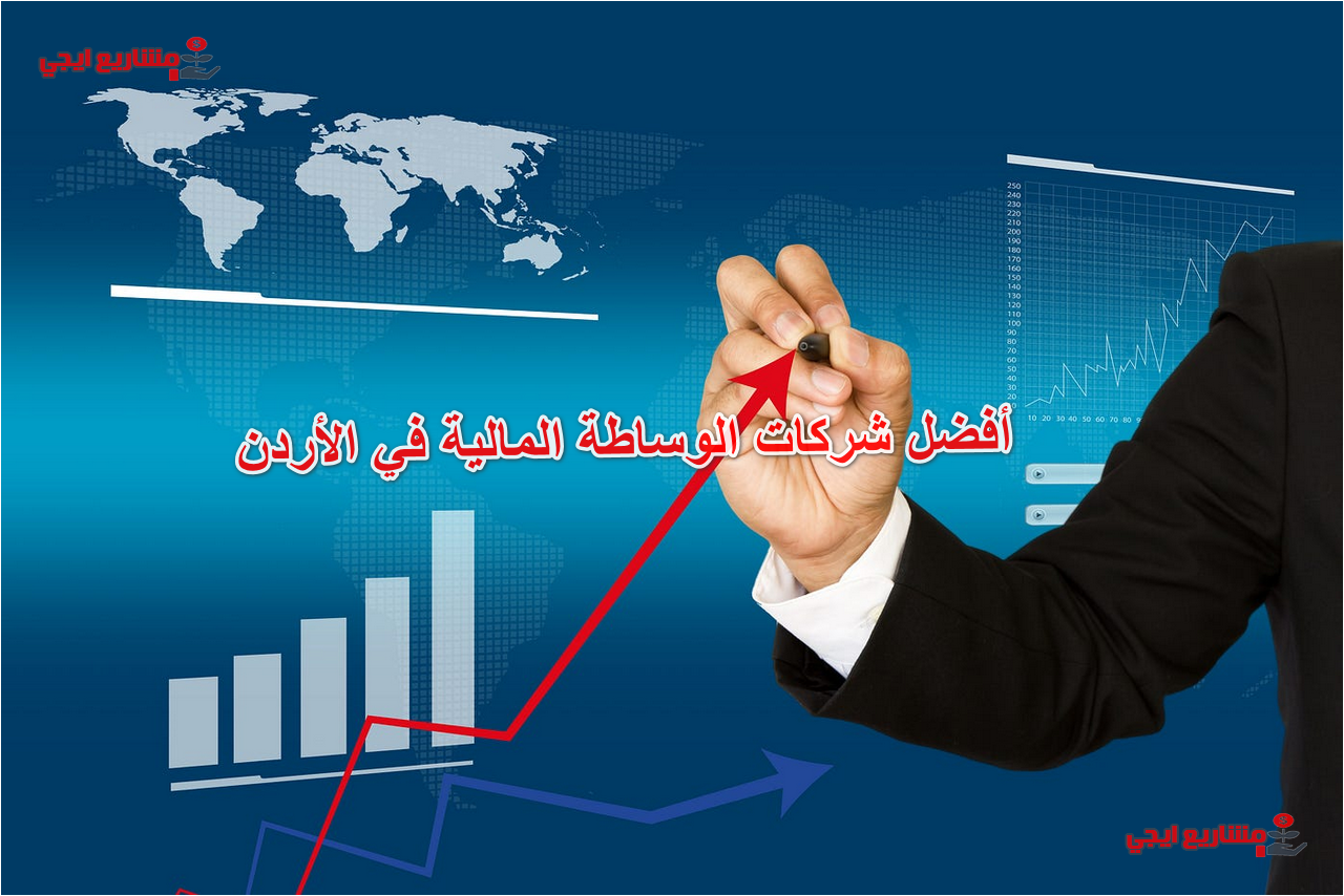 أفضل شركات الوساطة المالية في الأردن