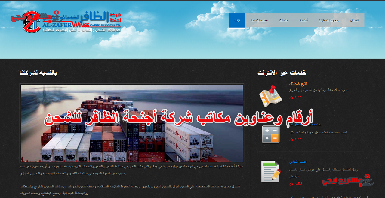 أرقام وعناوين مكاتب شركة أجنحة الظافر للشحن