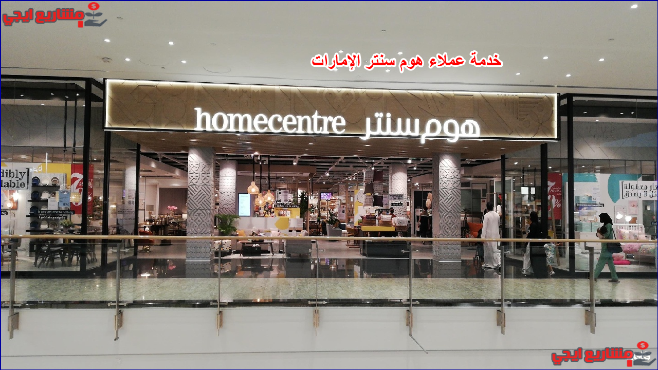 خدمة عملاء هوم سنتر الإمارات