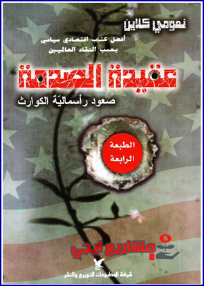 عقيدة الصدمة