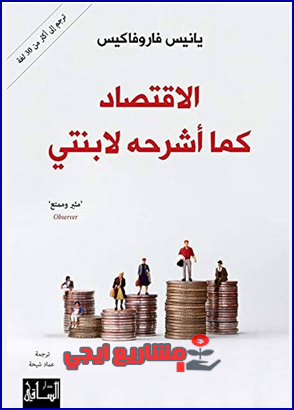 الاقتصاد كما أشرحه لابنتي